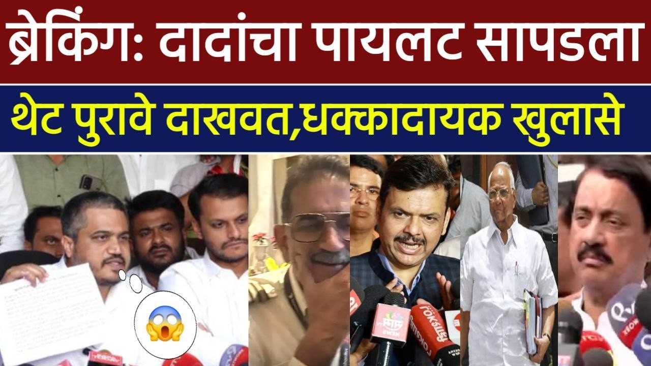 ब्रेकिंग: अजित पवारांचा पायलेट सापडला थेट पुरावे दाखवत धक्कादायक खुलासा!Rohit pawar Ajit Pawar