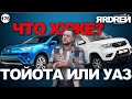 ТОЙОТА или УАЗ - что хуже?