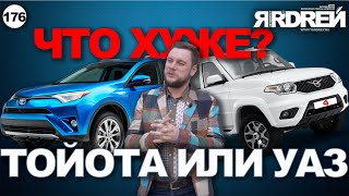 Тойота или УАЗ - что хуже?