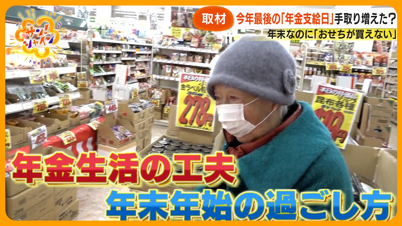【深刻】物価高に年金受給者が悲鳴 ｢おせちの材料が高い｣ 年末年始の過ごし方は？【サン！シャインニュース】