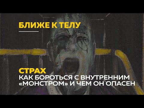 Страхи, фобии и сила гипноза | Ближе к телу