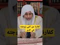 فتاوى كفارة من اتي زوجته في الدبر