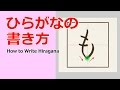 「も」ひらがなの書き方☆小学校入学前に完全マスター☆書き順を覚えて丁寧に書きましょう。