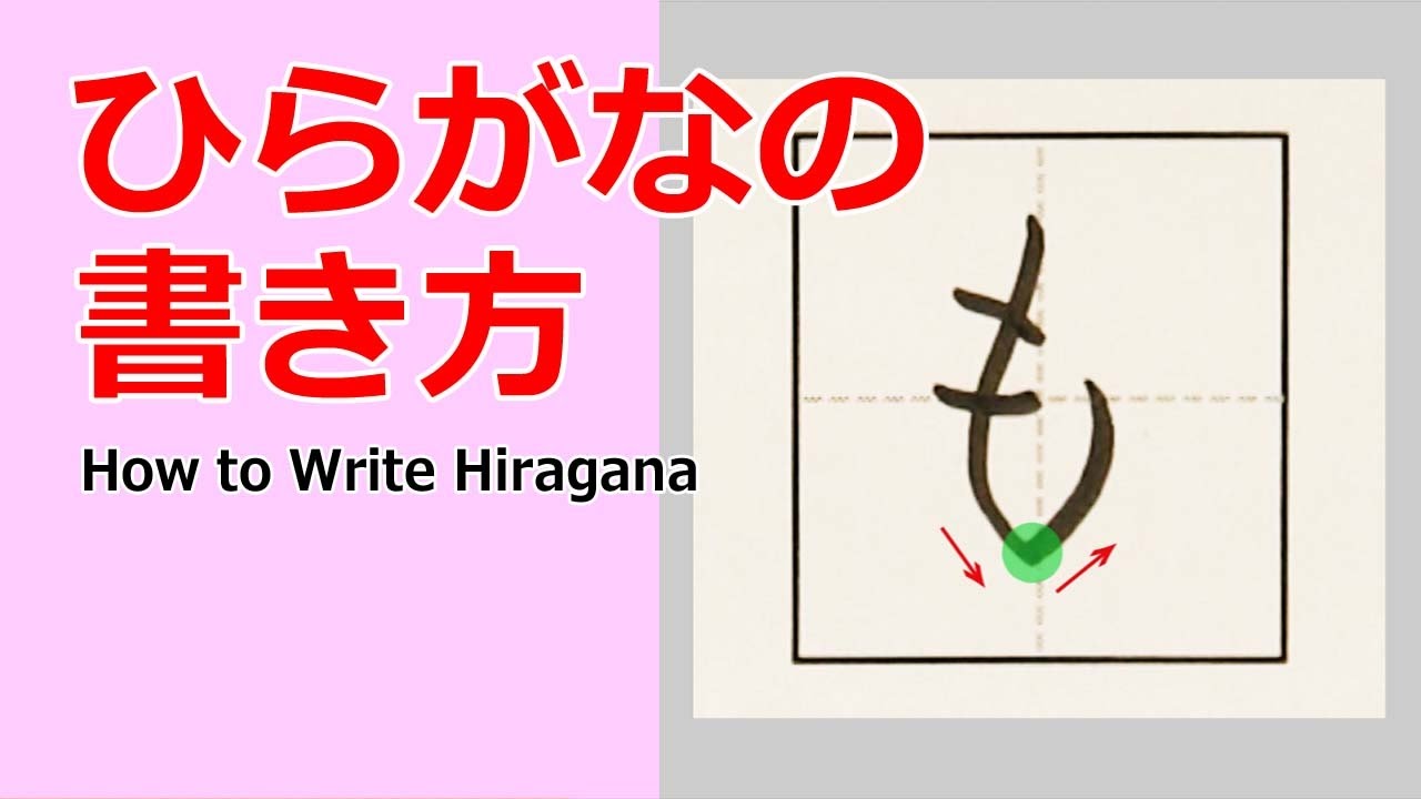 も ひらがなの書き方 小学校入学前に完全マスター 書き順を覚えて丁寧に書きましょう Youtube