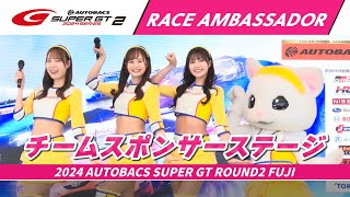 【SUPER GTレースアンバサダー集結！】チームスポンサーステージ　～2024 AUTOBACS SUPER GT Rd.2 富士～