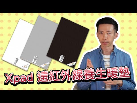 《小明來開箱》原來Xpad遠紅外養身暖墊有這麼多認證！