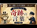 答えが見つかる！奇跡の言葉をお届けします。