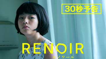 カンヌ国際映画祭コンペ部門出品！早川千絵監督最新作『ルノワール』30秒予告／6月20日全国公開