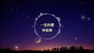 林俊傑-一生的愛【歌詞版】真的可以結束嗎