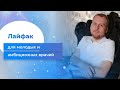 Лайфак для молодых и амбициозных врачей для развития личного бренда и создания онлайн-школы.