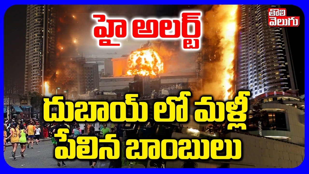 దుబాయ్ లో మళ్లీ పేలిన బాంబులు | Iranian Missile Hit Dubai Airport | Dubai |