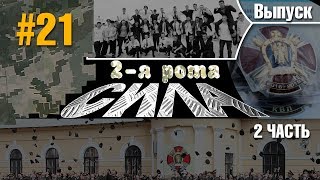 2-Я РОТА - СИЛА! ВЫПУСКНОЙ-2018. Вторая часть. #21 2-Я РОТА - СИЛА! ВЫПУСКНОЙ-2018. Вторая часть. #21
