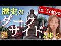 【#3】歴史のダークサイドは、私たちの日常のすぐ近くに残っていた！？〜吉原遊郭跡・円通寺・小塚原刑場跡〜