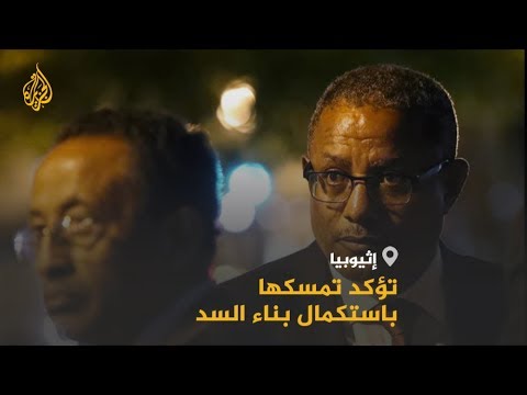 🇪🇹 إثيوبيا تؤكد مضيها باستكمال بناء سد النهضة بعد اجتماع واشنطن للوساطة