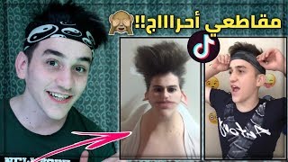 تيك توك - ردة فعلي على مقاطعي في التيك توك | لا يفوتكم الأحراج!!