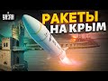 🚀Прямо сейчас! Ракеты - на Крым: есть прилеты. Мост закрыт, Севастополь под ударом