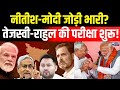 Bihar Election : बिहार चुनाव 2025: नीतीश-मोदी vs तेजस्वी-राहुल! किसके पलड़े में जनता का भरोसा?