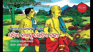Padie Kathaku Gotie Tanka || Odia Short Story || Odia Gapa