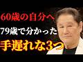 【ビートたけし】79歳の私が60歳の自分に伝えたい“後悔しない”3つの忠告