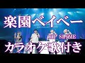 楽園ベイベー RIP SLYME カラオケ 練習用  原曲キー 歌付き ボーカル入り 歌詞付き