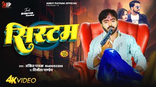 System Pathak & Vinita Panday New Rangdari Song 2025 ससटम रगदर गन