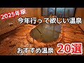 情緒溢れる鄙びた温泉地20選#おすすめ#温泉#旅行、2025年に行って欲しい温泉20選の紹介です。