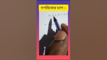 দশমিকের ভাগ করার সহজ নিয়ম #দশমিক #দশমী #ভাগ #দশম_শ্রেণী