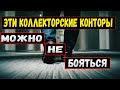 КОЛЛЕКТОРЫ  МФО, КОТОРЫХ НЕ НУЖНО БОЯТЬСЯ| ЧТО БУДЕТ ЕСЛИ НЕ ПЛАТИТЬ МИКРОЗАЙМ