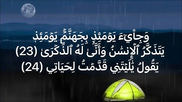 سورة الفجر - كلا إذا دكت الارض دكا دكا الى اخر السورة