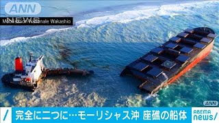 完全に2つに・・・　モーリシャス沖　座礁の船体(20/08/16)