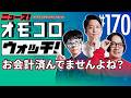 【170】お会計済んでませんよね? ―ニュース!オモコロウォッチ!