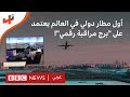 برج مراقبة رقمي يبعد 100 كيلومترا عن المطار