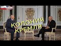 Нет больше республики Беларусь: есть колония Кремля