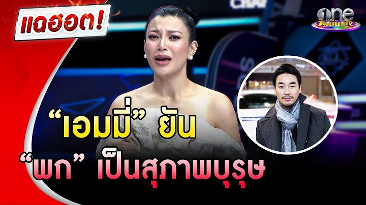 “เอมมี่” ยัน “พก” เป็นสุภาพบุรุษ |แฉฮอต |วันบันเทิง