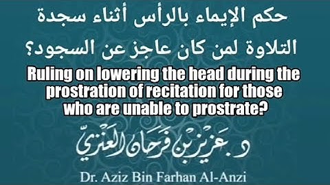 حكم الإيماء بالرأس أثناء سجدة التلاوة لمن كان عاجز عن السجود؟ ~ الشيخ عزيز فرحان حفظه الله