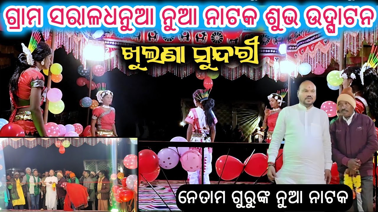 ଗ୍ରାମ ସରାଳଧନୁଆ ନୁଆ ନାଟକ ଶୁଭ ଉଦ୍ଘାଟନ କଲେ ବିଧାୟକ//Saraldhanua new natak subha udghatan 