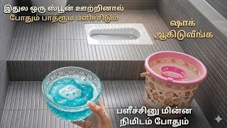 இந்த ரகசியம் தெரிஞ்சா நிமிடத்தில் டாய்லெட் புதுசு போல பளீச்சிடும்/bathroom cleaning tips in tamil 