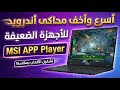 أسرع وأخف محاكى أندرويد للأجهزة الضعيفة MSI APP Player 2026