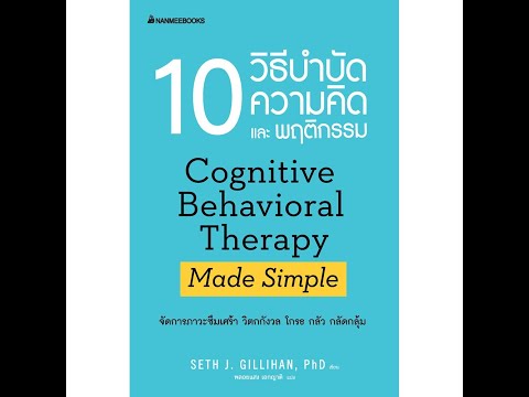 [ รีวิวหนังสือ ] Cognitive Behavioral Therapy Made simple ( 10 วิธีบำบัดความคิดและพฤติกรรม )