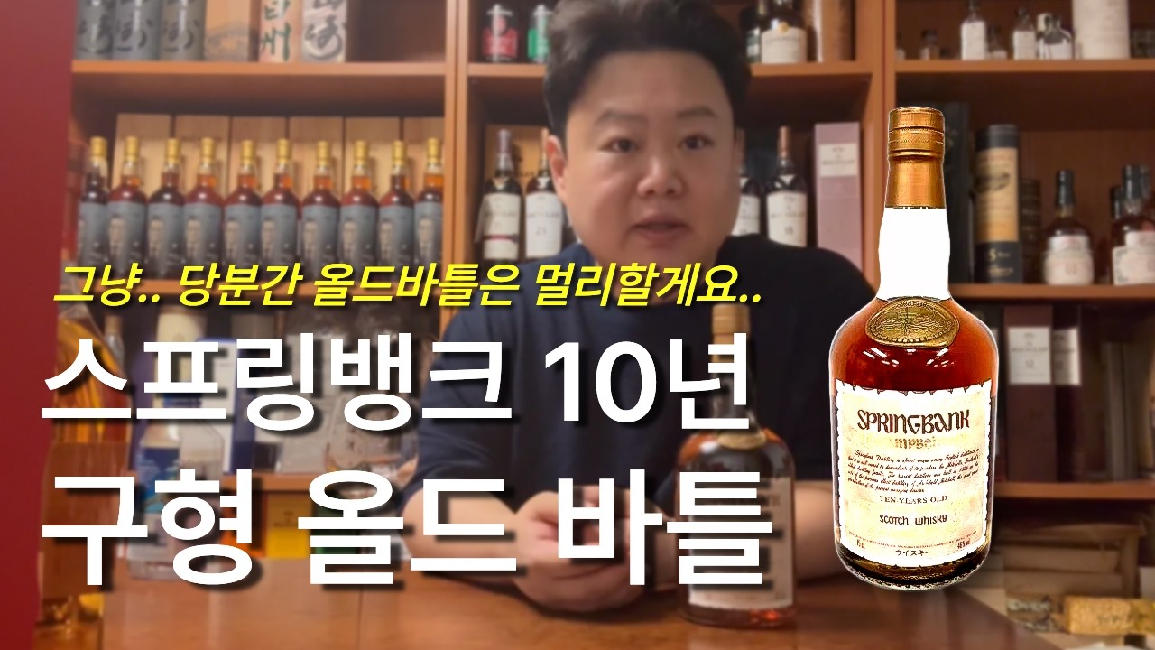Springbank Old Bottle: Is the Hype Just Nostalgia? - YouTube