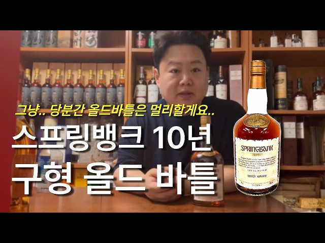 Springbank Old Bottle: Is the Hype Just Nostalgia? - YouTube