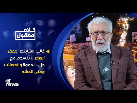 غالب الشابندر جعفر الصدر لا ينسجم مع حزب الدعوة والعصائب وحتى الحشد كلام معقول