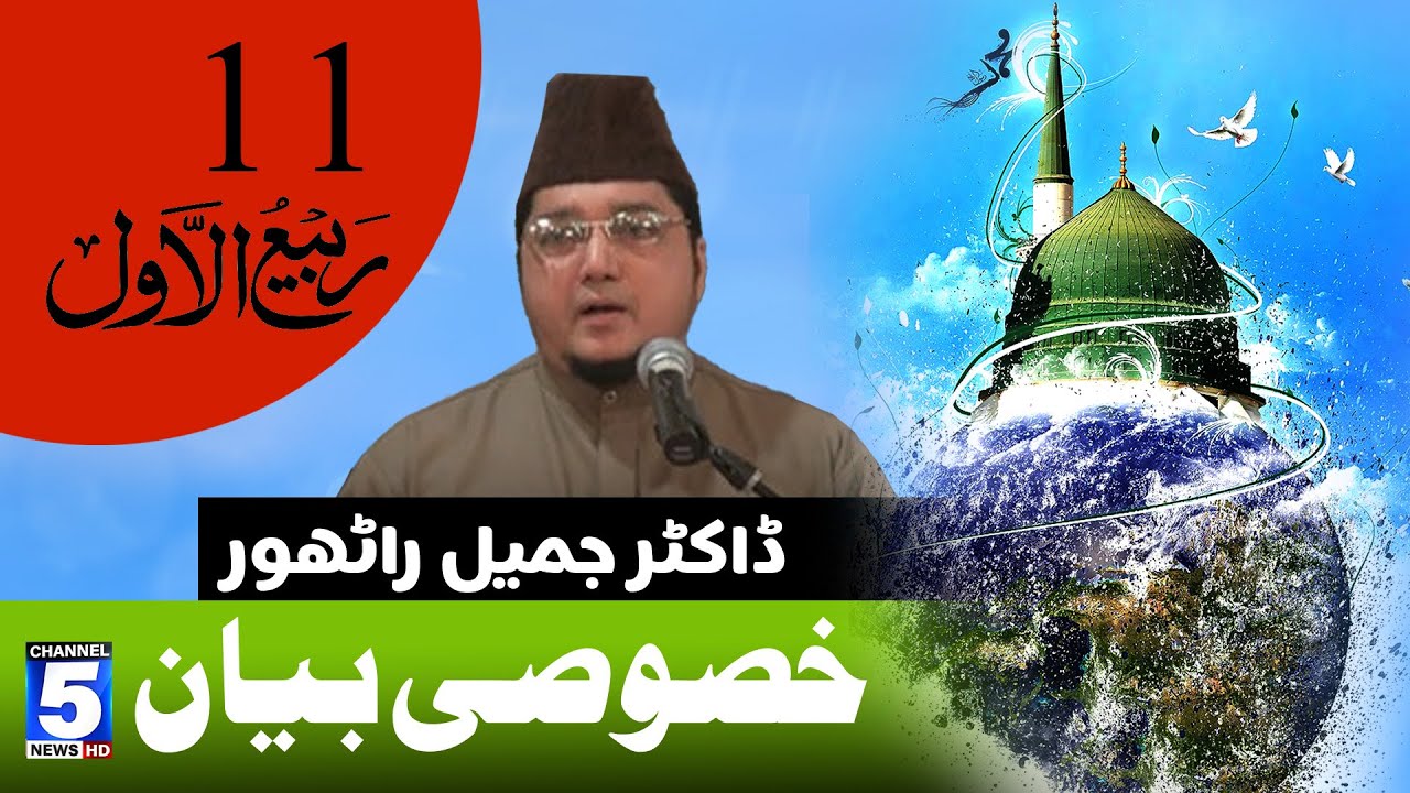 Jamil Rathore Dr Jamil Rathore | 12 Rabi Ul Awal Message I Channel 5 - YouTube
