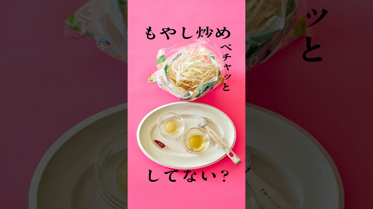 ワタナベマキさん直伝！史上最高の「もやし炒め」
