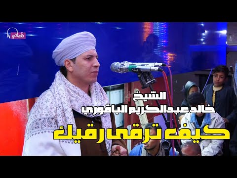 كيف ترقى رقيك الشيخ خالد عبدالكريم الباقوري