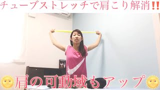 705チューブストレッチで肩の可動域アップ 肩甲骨はがしで肩こり 巻き肩解消 美しいデコルテをつくる 肩周りのストレッチ Miostyleエクササイズ ヨガストレッチ フラレッスン Youtube