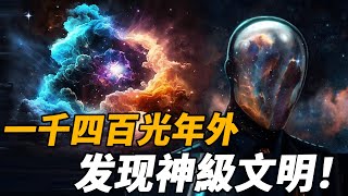 太陽系被神級文明入侵？NASA收到宇宙詭異信號！一個來自一千四百光年外的外星人訊息，科學家：這可能是神級文明的入侵警告！|腦補大轟炸