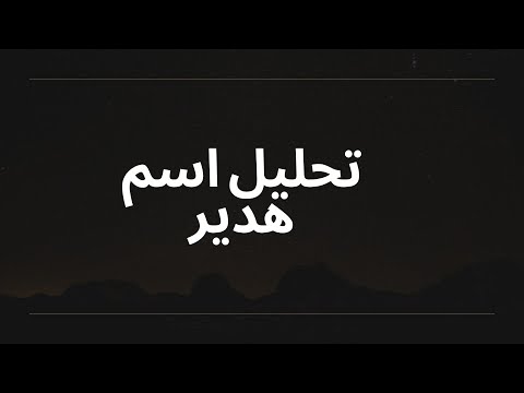 تحليل اسم هدير معنى اسم هدير