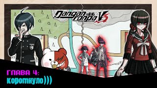 Danganronpa V3(№16)|СЕКРЕТЫ ВИРТУАЛЬНОГО МИРА|Прохождение без комментариев(RUS)|Глава 4