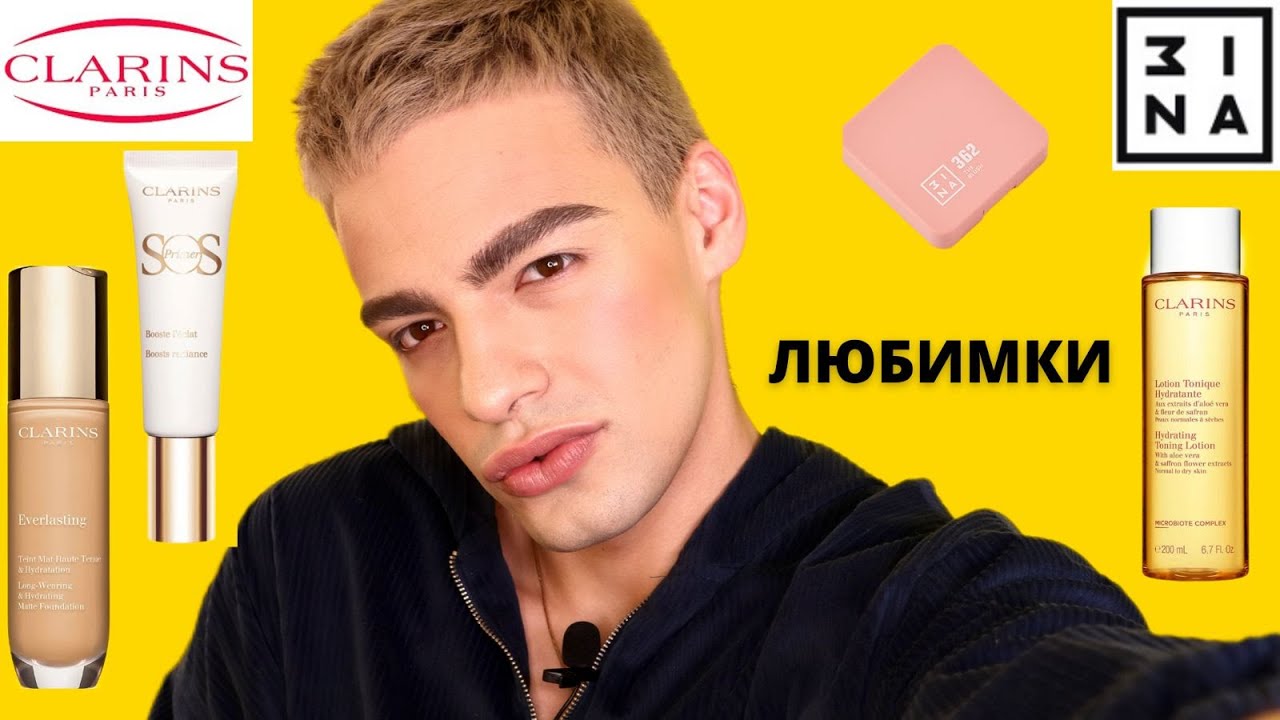 ЛЮБИМОЕ ИЗ CLARINS 💕 УЖАСНЫЕ РУМЯНА ОТ 3INA ЗИНКА!